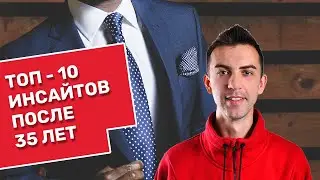 Топ 10 Инсайтов После 35 Лет Мужчины