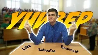 ТИПЫ СТУДЕНТОВ / ТИПЫ ЛЮДЕЙ В УНИВЕРЕ