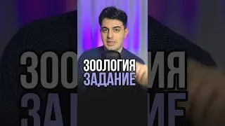Задание по зоологии из ЕГЭ по биологии