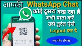 आपकी WhatsApp Chat कोई दूसरा पढ़ रहा है अभी पता करें और उसे तुरंत ऐसे Logout कर दें।