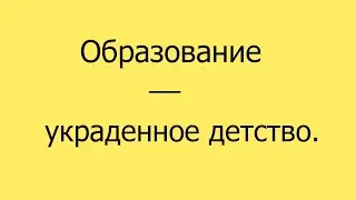 Образование и детство.