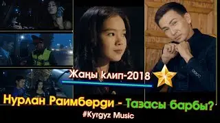 ЭКСКЛЮЗИВ! Тазасы барбы? - Нурлан Раимберди 
