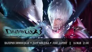 DLL Team — Devil May Cry 3, которого дождался Лекс [запись]