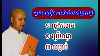 ក្បួន​បង្រៀន​៣យ៉ាង​របស់​ព្រះអង្គ​ជា​មួយ​បរិស័ទ