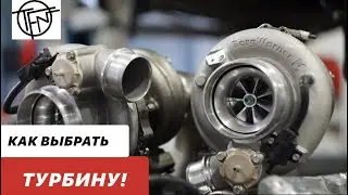 Как Выбрать Турбину