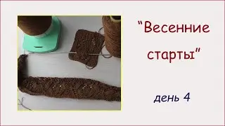 Весенние старты - день 4 // О бобинной пряже