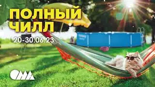 Распродажа в ОМА