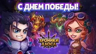 Хроники Хаоса ГИДРА Стихии Света💥Ветра☄️ Огня 🔥