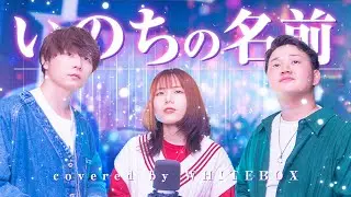 【千と千尋の神隠し】いのちの名前 / 木村弓 covered by WHITEBOX【歌ってみた】