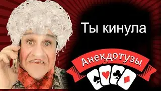 Ты кинула. Обаятельная мошенница. Будте осторожны‼️ Короткий и очень  смешной видео анекдот от Туза