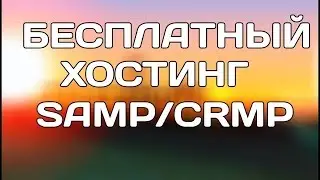 Бесплатный хостинг игровых серверов [SAMP CRMP MTA] № 75