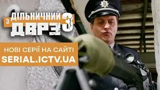 🔥 Серіал ДІЛЬНИЧНИЙ З ДВРЗ - 3 СЕЗОН - НОВІ СЕРІЇ на сайті SERIAL.ICTV.UA