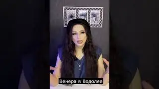 Венера в Водолее  #венера #отношения #водолей #астрология #обучениеастрологии