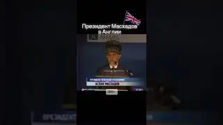 Президент ЧРИ Масхадов в Англии