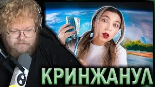 T2X2 СМОТРИТ ВО ВСЕЙ МИРЕ ВОДА (кринжанул)