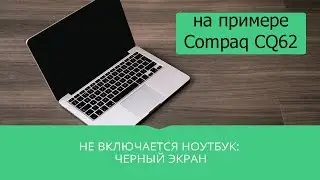 Принесли Compaq CQ62 мигает кнопка питания, не включается, Мигает индикатор включения и не включаетc