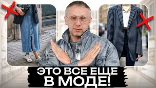 Вся ПРАВДА об антитрендах 2025! / Что ДЕЙСТВИТЕЛЬНО вышло из моды?