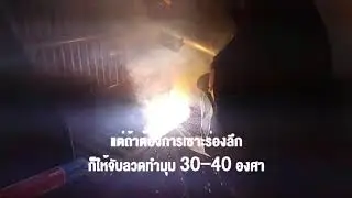 ลวดเชื่อมเซาะร่อง Chamfertrode
