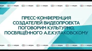 Пресс-конференция создателей видеопроекта 