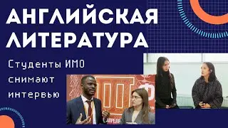 Учёба в ИМО: Лингвисты снимают интервью