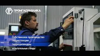 Производственный цех ПромГидравлика.