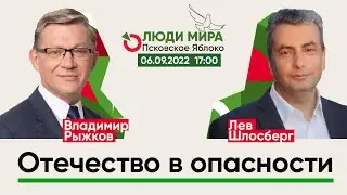 Владимир Рыжков и Лев Шлосберг / Отечество в опасности / Люди Мира