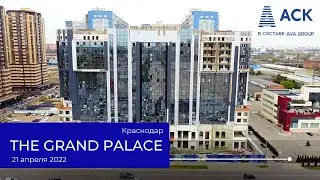 The Grand Palace Краснодар ➤апартаменты в Краснодаре от застройщика АСК ➤21 апреля 2022 🔷АСК