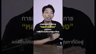 การคิดบวกไม่ใช่การหลอกตัวเอง #12something #podcast #ถามตอบ