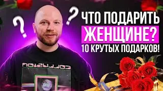 Что подарить Девушке? | ТОП 10 гаджетов для подарка девушке или женщине