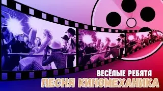 "Песня киномеханика" 1972' "Александр Лерман"