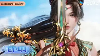 【Big Brother】EP44 | Wuxia Animation | YOUKU ANIMATION