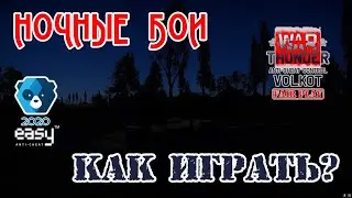 НОЧНЫЕ БОИ. Как играть?