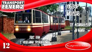 [ОБЗОР МОДОВ] Трамвай ЛВС 86К в петербургской ливрее и новыми фонарями от VKMC; Transport Fever 2.