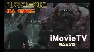 베스트장면 레지던트이블 데스아일랜드