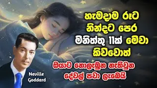 හැමදාම රෑ නින්දට පෙර මිනිත්තු11ක් මේවා කිව්වොත්, දින 21න් නොලැබුණ නැතිවුන සියල්ල ලැබෙන හැටි බලන්න