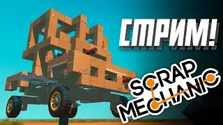 СРАЖЕНИЯ РОБОТОВ || Scrap Mechanic || СТРИМ С ПОДПИСЧИКАМИ