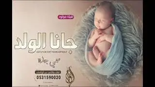 شيلة مولود باسم سعود 2023 | جاتنا البشاير والسعد هل | شيلة بشارة مولود