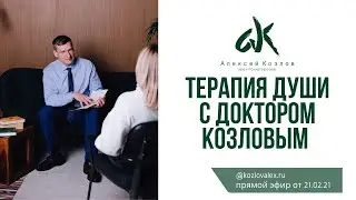 Терапия души с доктором Козловым (гипноз , медитация, 21.02.21)