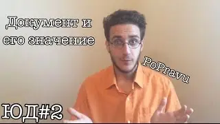 ЮД#2. Документ и его значение