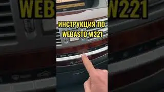 HOW DOES WEBASTO WORK ON A MERCEDES W221 S-CLASS? SEE THE INSTRUCTIONS FROM Simoncarshop