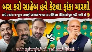 Narendra Modi સાહેબ ના ફાંકા સાંભળી જનતા એ ગાભા કાઢી નાખ્યા હો 😂 | ft. Bhavesh Dhameliya | AAP | BJP