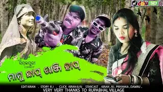 ମାମୁ ଛାପ୍ ଭାଞ୍ଜି ହାପ୍ ( NEW SAMBALPURI COMEDY ) (Mr DOLU COMEDY)
