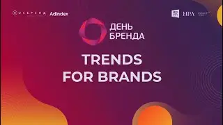 Собственная секция сейлз-хауса "Газпром-медиа" Trends for brands | День Бренда 2021