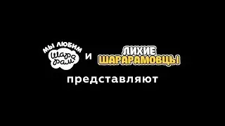 МЛШ × ЛШ: Анонс
