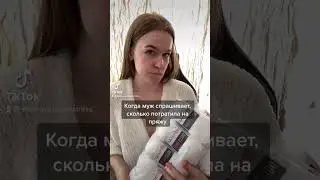 Когда муж спрашивает, сколько потратила на пряжу | Приколы от Шальной Императрицы | Тик Ток 