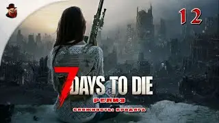 7 Days to Die (v 1.+) ➤ Выживание в зомбиапокалипсис ч.12