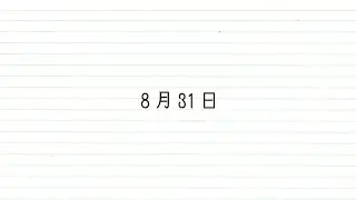DECO*27 - 8月31日 feat. 初音ミク