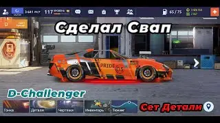 Supra G-Кастом | D-Challenger 1000 лст | Сет детали