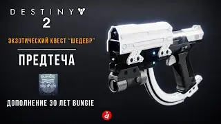 Destiny 2. Экзотический пистолет Предтеча и где его взять. Квест 