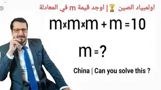 اولمبياد الصين 🏆| اوجد قيمة m في المعادلة | China _Can you solve this